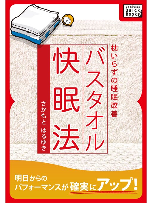 Title details for バスタオル快眠法 by さかもとはるゆき - Available